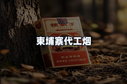 柬埔寨代工烟