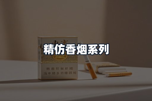 精仿香烟系列