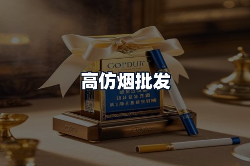 高仿烟批发
